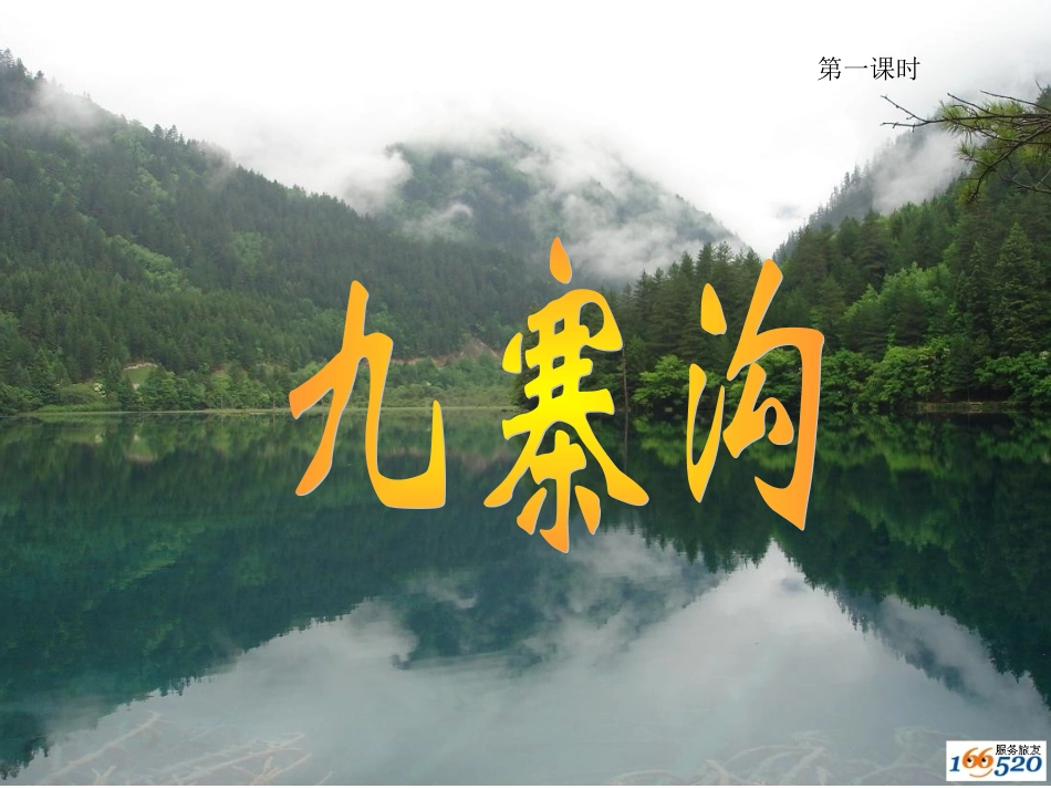 苏教版四年级语文上册第10课九寨沟_课件_第1页
