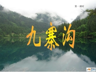 苏教版四年级语文上册第10课九寨沟_课件
