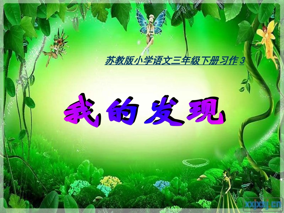 苏教版小学语文三年级下册习作三、练习三、读读背背_第1页