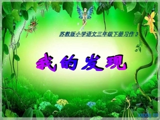 苏教版小学语文三年级下册习作三、练习三、读读背背