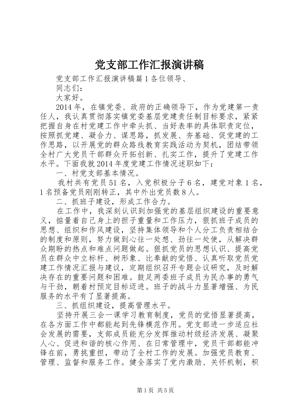 党支部工作汇报演讲稿_第1页