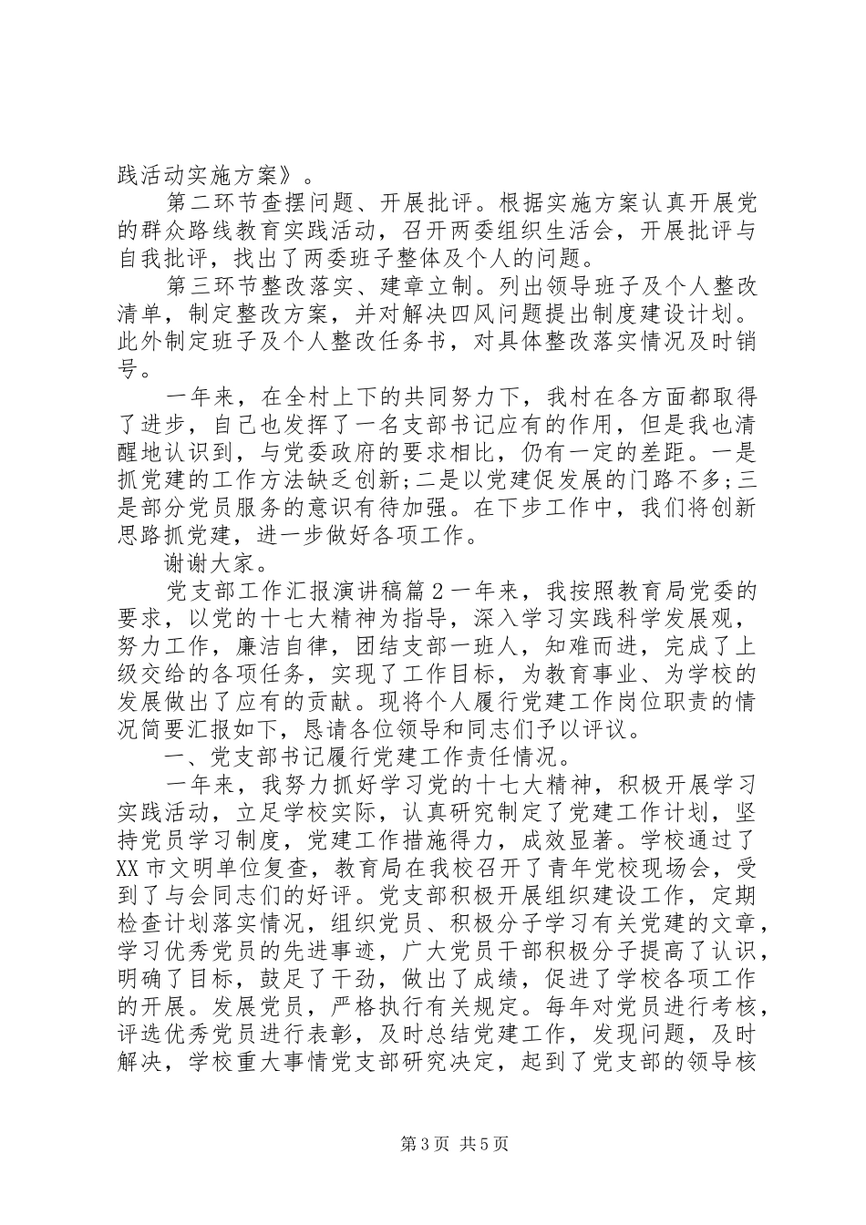 党支部工作汇报演讲稿_第3页
