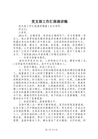 党支部工作汇报演讲稿