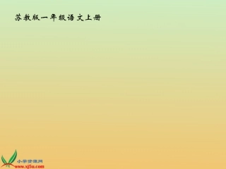 苏教版国标本一年级语文上册《识字3》教学演示课件