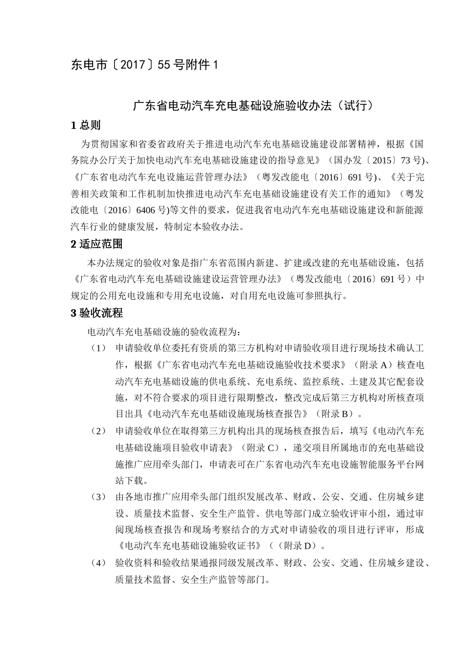 广东省电动汽车充电基础设施验收办法(试行)_第1页