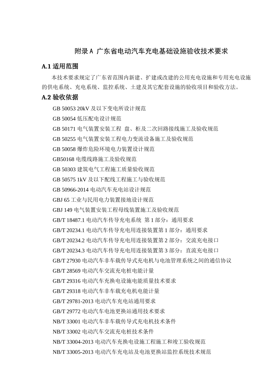 广东省电动汽车充电基础设施验收办法(试行)_第3页