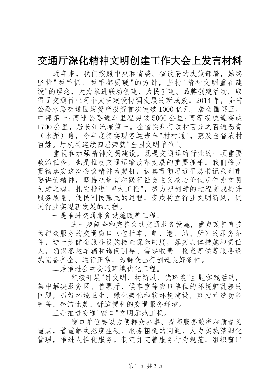 交通厅深化精神文明创建工作大会上发言材料_第1页