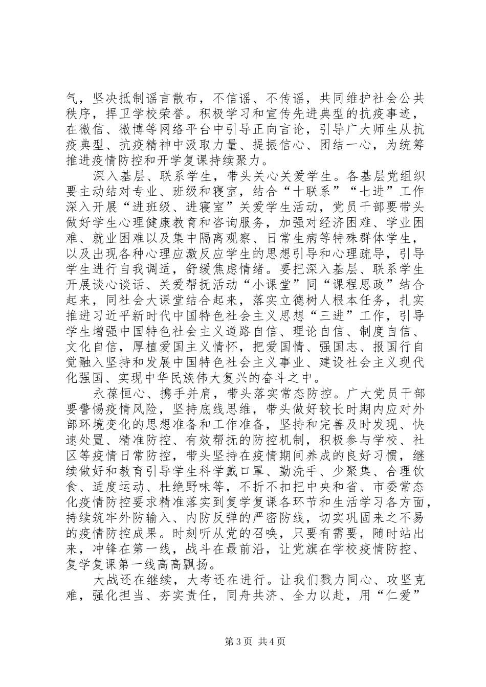 做复学防疫先锋，当好立德树人楷模表态发言_第3页