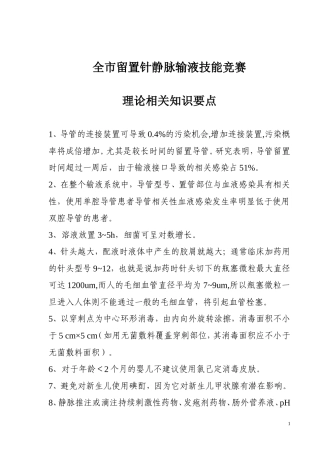 留置针静脉输液技能竞赛理论相关知识要点