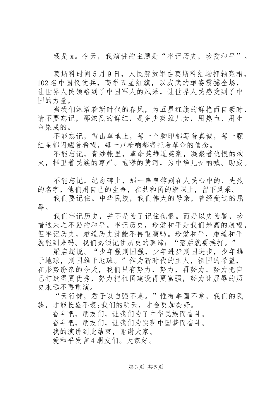 关于爱和平发言多篇_第3页