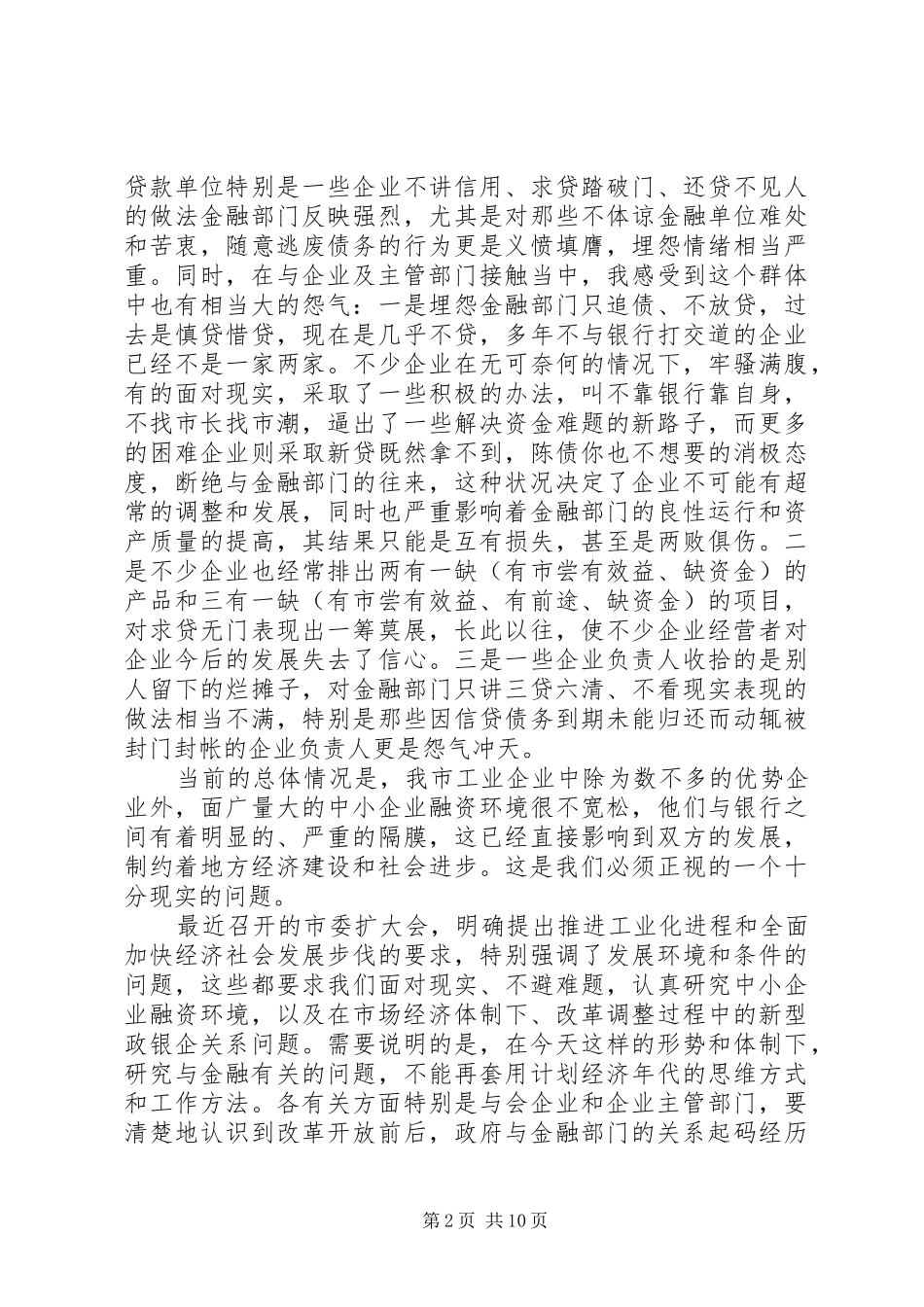 银企合作领导讲话_第2页