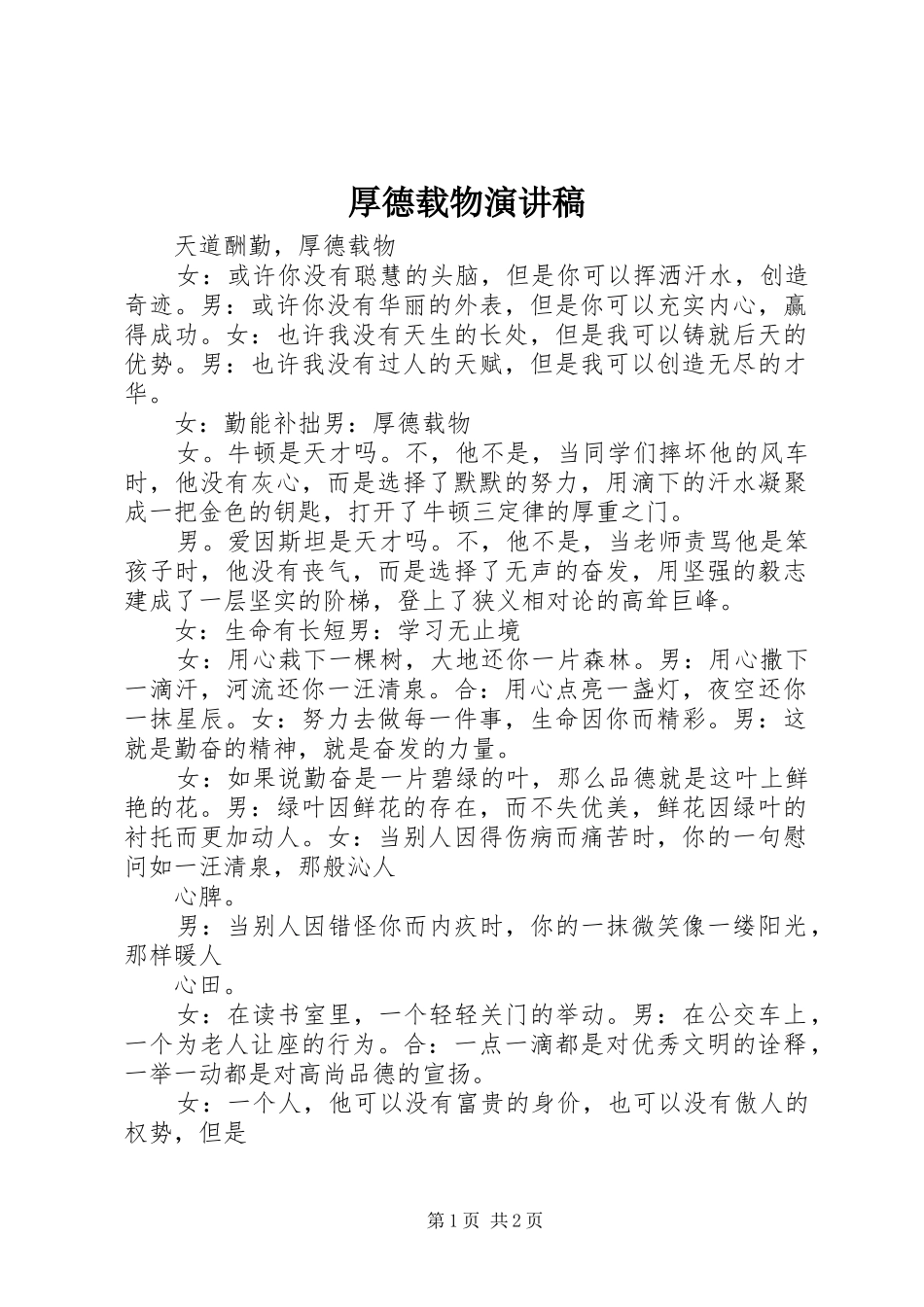 厚德载物演讲稿_第1页