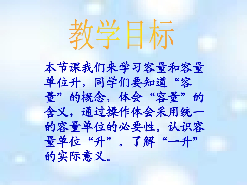 苏教版四年下《认识容量和升》课件_第2页