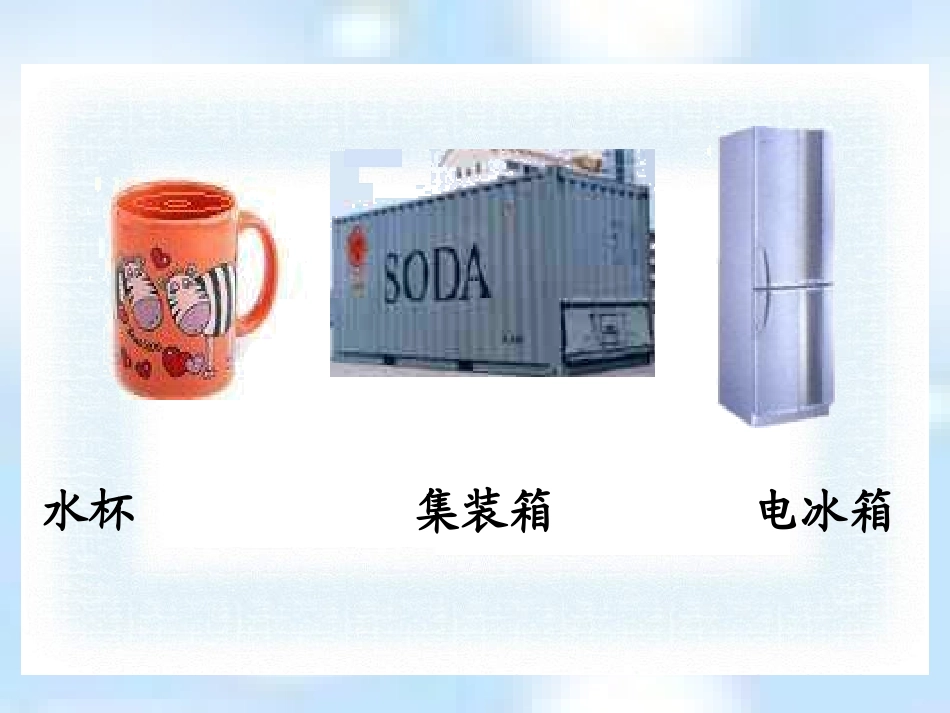 苏教版四年下《认识容量和升》课件_第3页