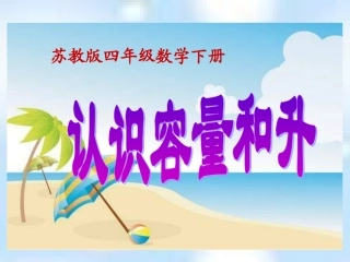 苏教版四年下《认识容量和升》课件