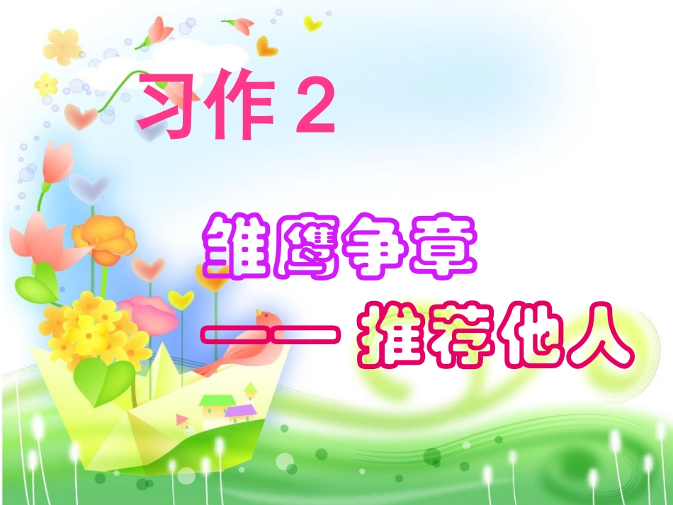 苏教版四年级下册习作2修改使用_第1页