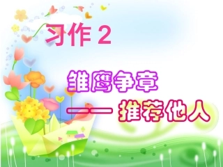 苏教版四年级下册习作2修改使用