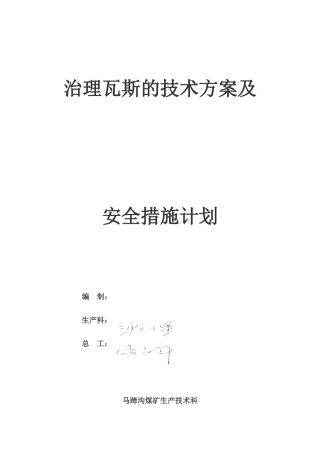 矿井年度瓦斯治理技术方案及安全技术措施
