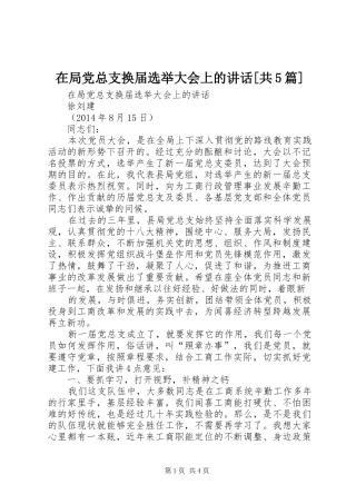 在局党总支换届选举大会上的讲话[共5篇]