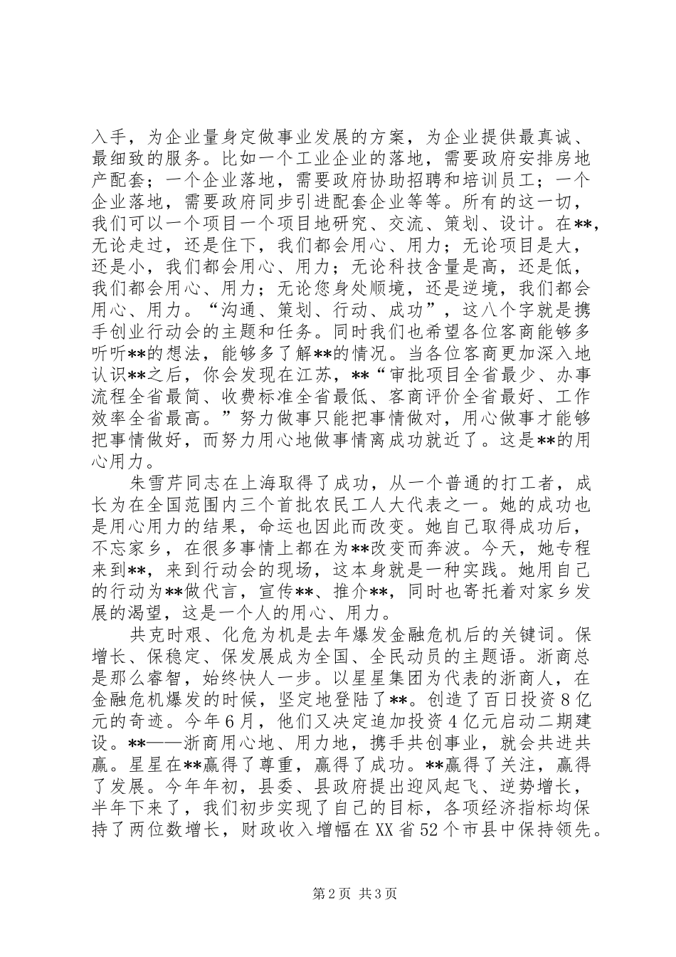 县委书记在“携手共创事业行动会”上的致辞_第2页