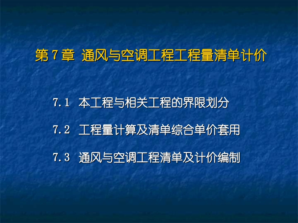 通风空调工程工程量清单计价_第1页