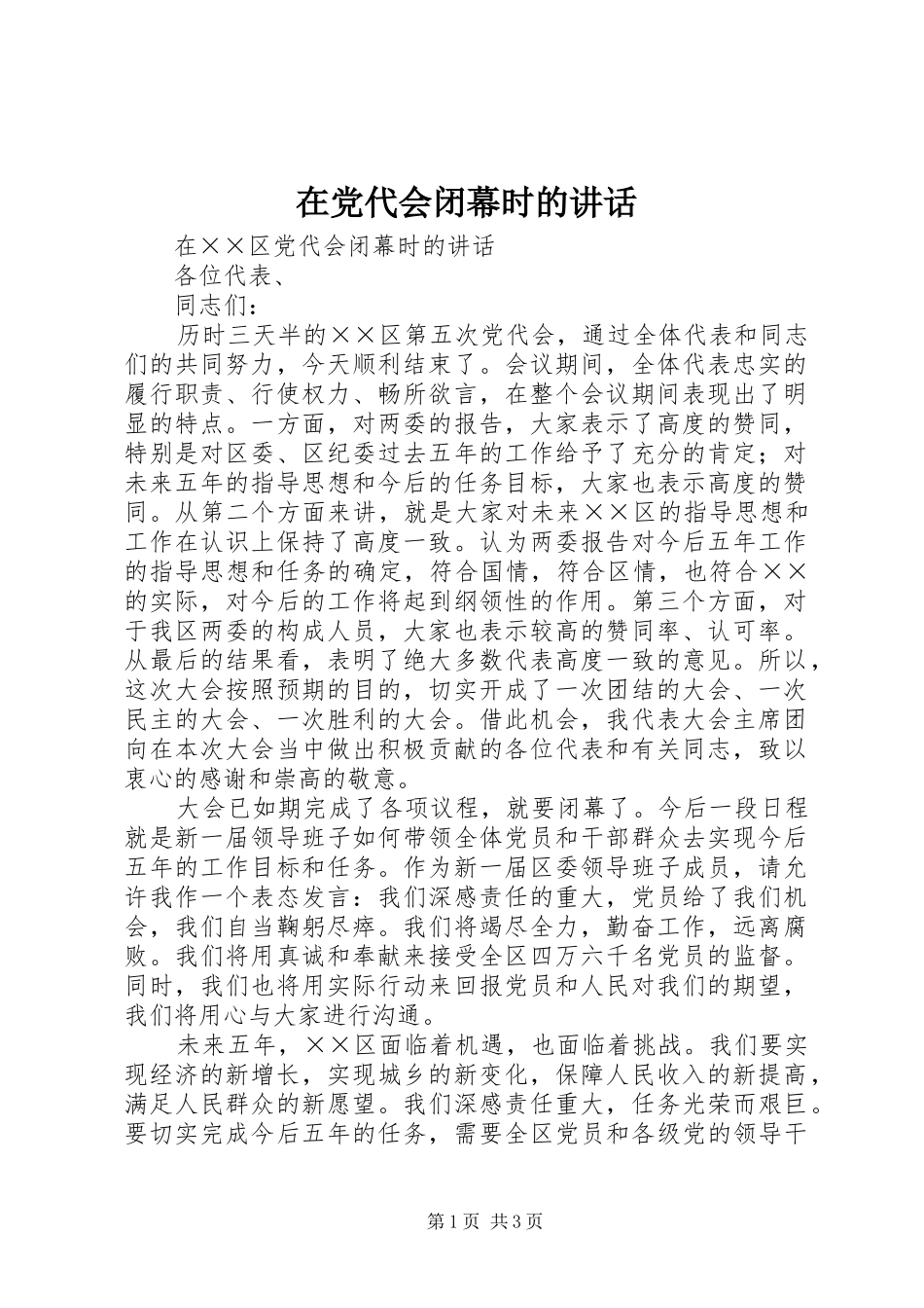 在党代会闭幕时的讲话_第1页