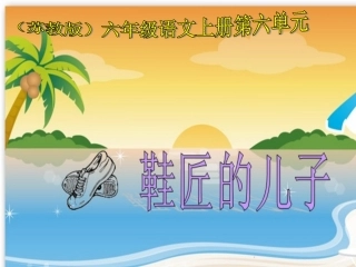 苏教版六年级语文上册《鞋匠的儿子3》PPT课件