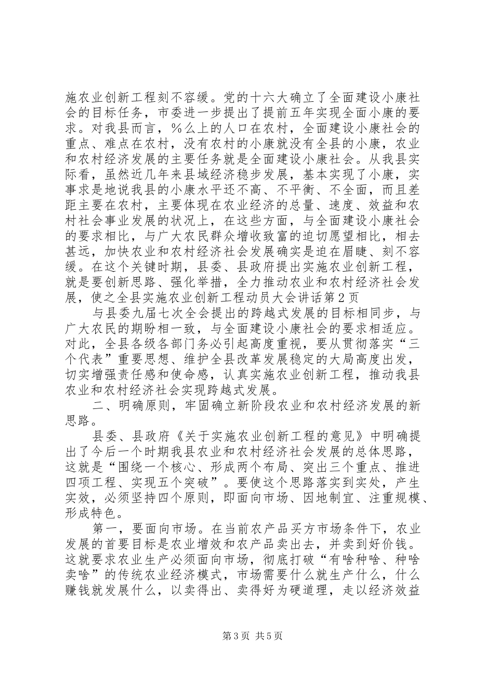 全县实施农业创新工程动员大会讲话_第3页