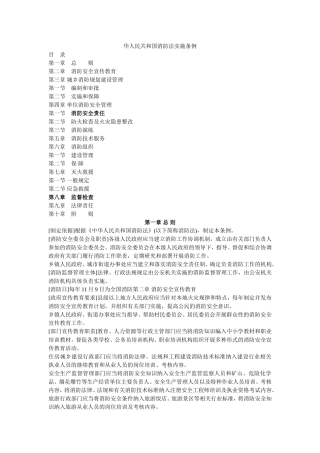 中华人民共和国消防法实施条例