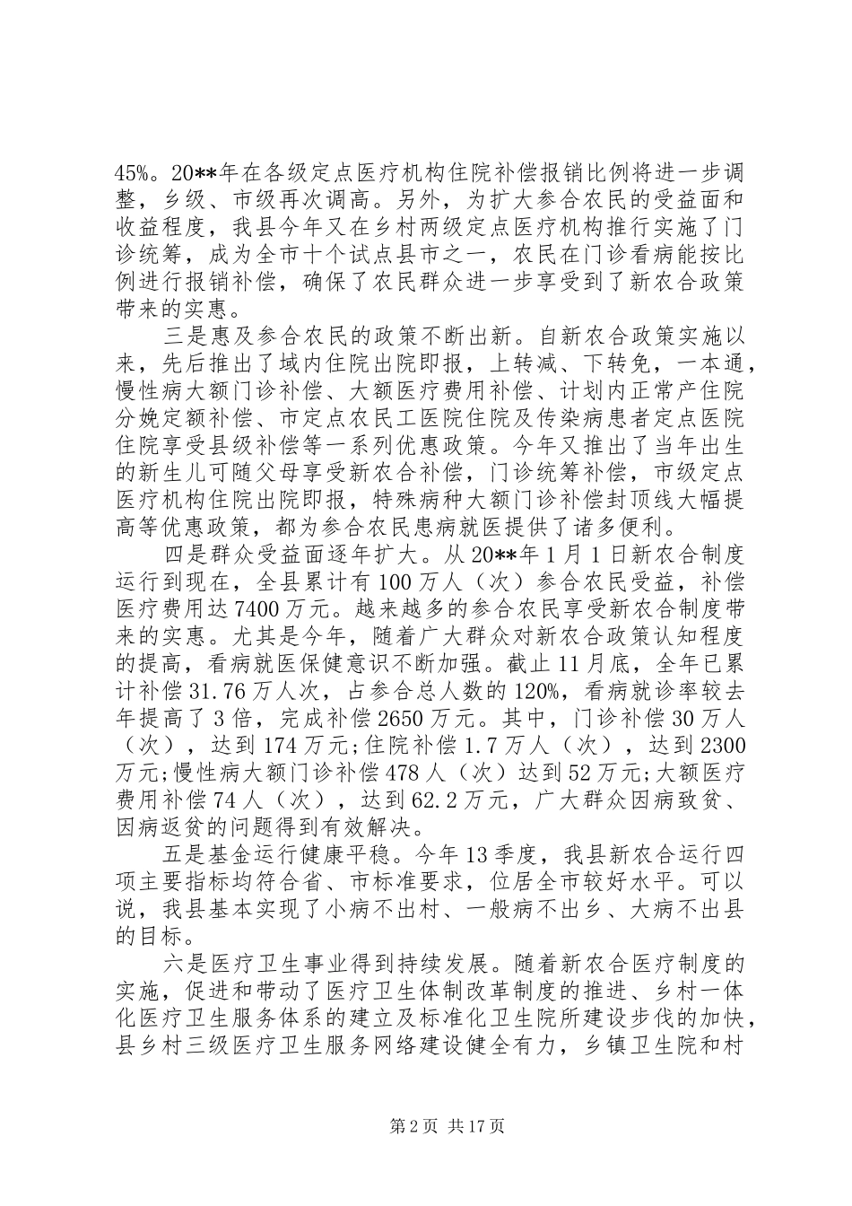 全县新型农村合作医疗工作会议上的讲话_第2页