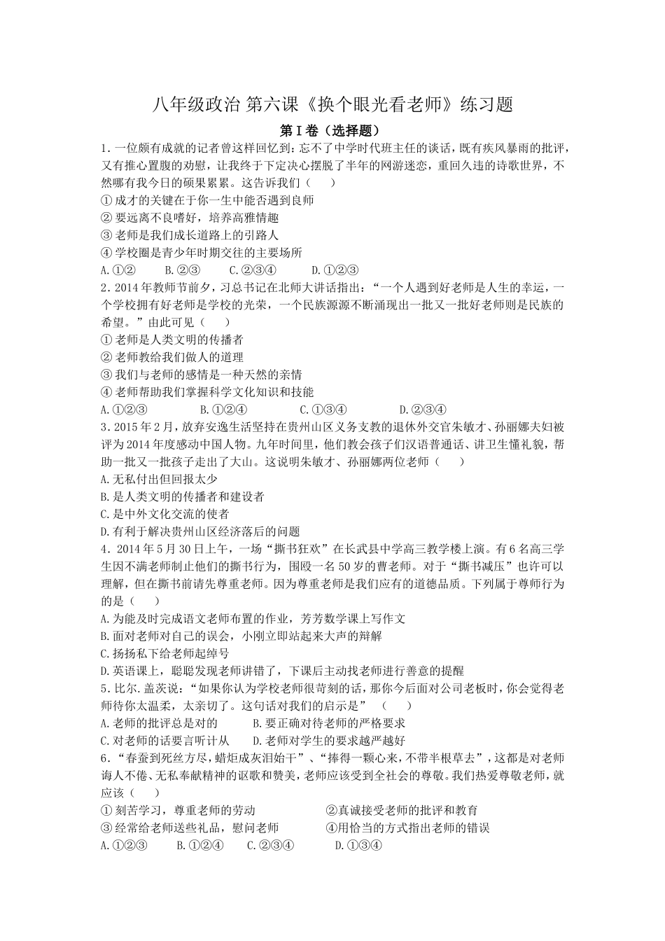 苏教版八年级政治上册同步练习+第六课《换个眼光看老师》_第1页