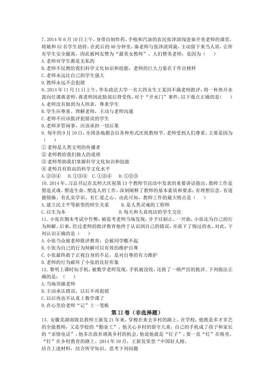 苏教版八年级政治上册同步练习+第六课《换个眼光看老师》_第2页