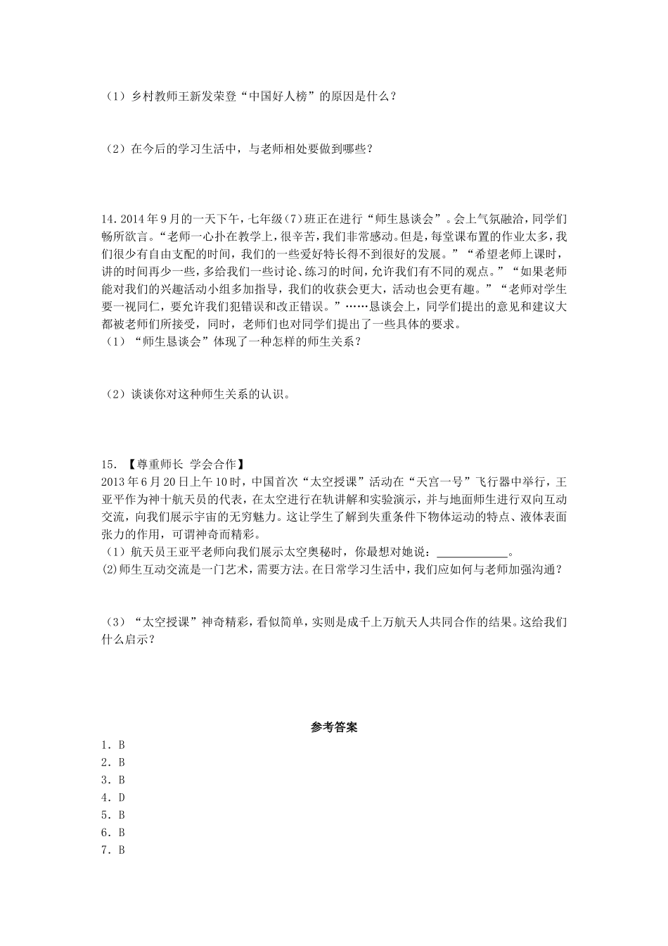 苏教版八年级政治上册同步练习+第六课《换个眼光看老师》_第3页