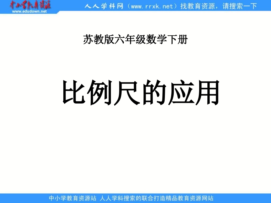 苏教版六年下《比例尺的应用》_第1页