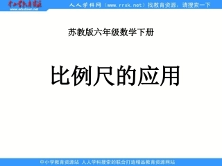 苏教版六年下《比例尺的应用》