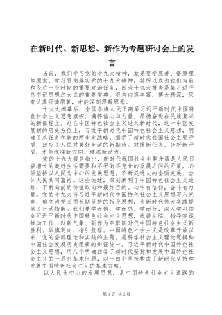 在新时代、新思想、新作为专题研讨会上的发言