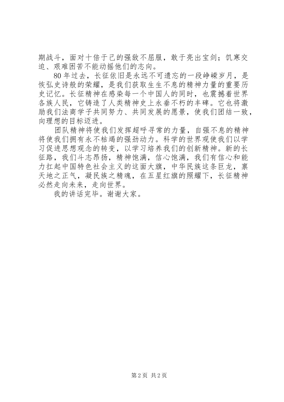 长征胜利80演讲稿_第2页