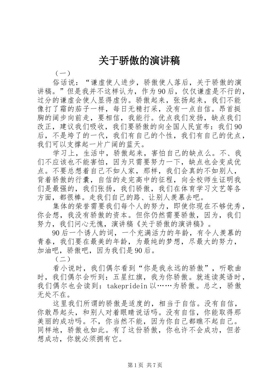 关于骄傲的演讲稿_第1页