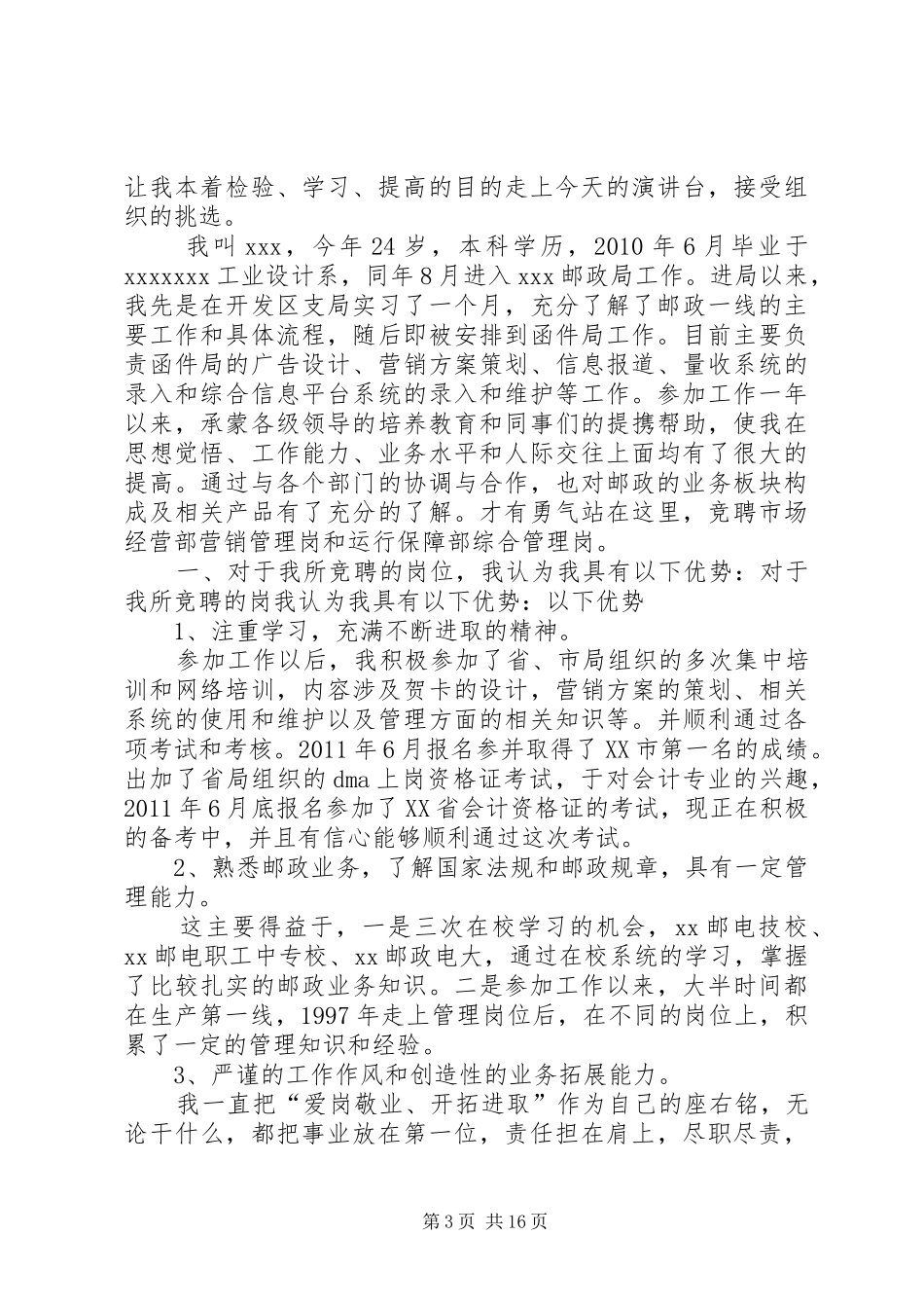 邮政竞聘演讲稿参考范文_第3页