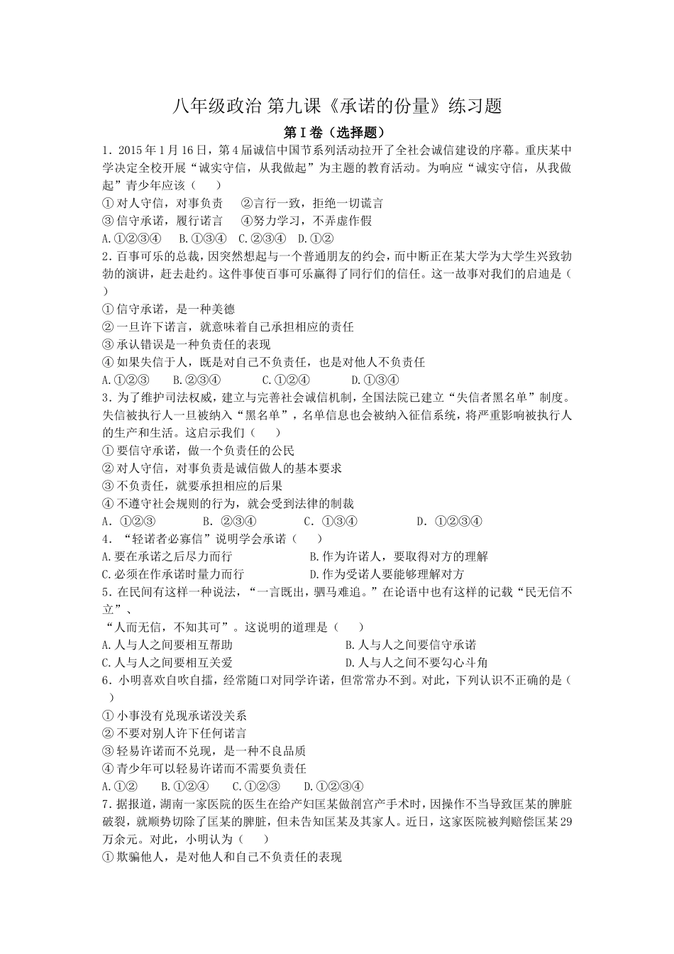 苏教版八年级政治上册同步练习第九课《承诺的份量》_第1页