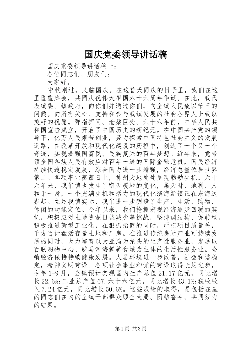 国庆党委领导讲话稿_第1页