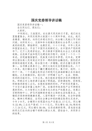 国庆党委领导讲话稿