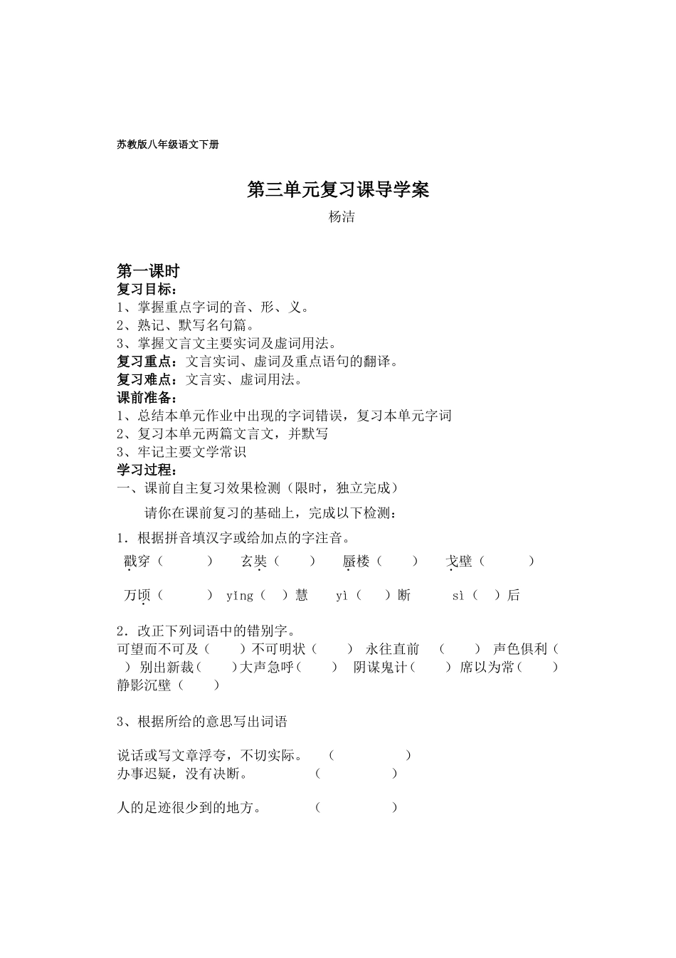 苏教版八下语文第三单元复习课导学案1_第1页