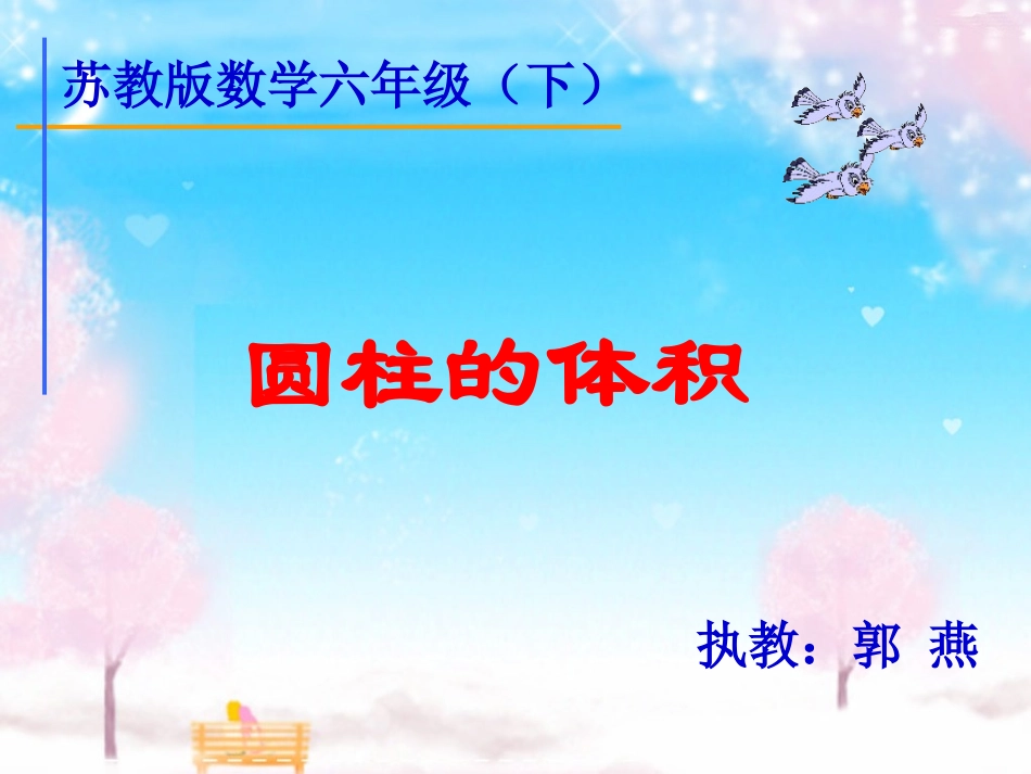 苏教版六年级下册圆柱的体积_第1页