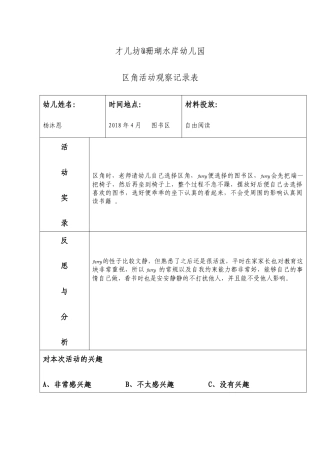 幼儿区角观察记录26篇