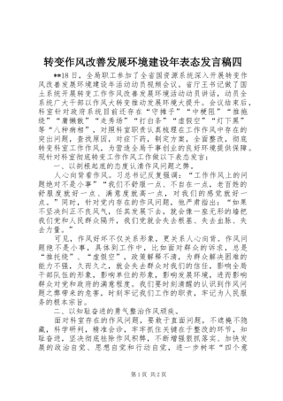 转变作风改善发展环境建设年表态发言稿四
