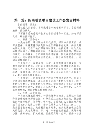 第一篇：招商引资项目建设工作会发言材料