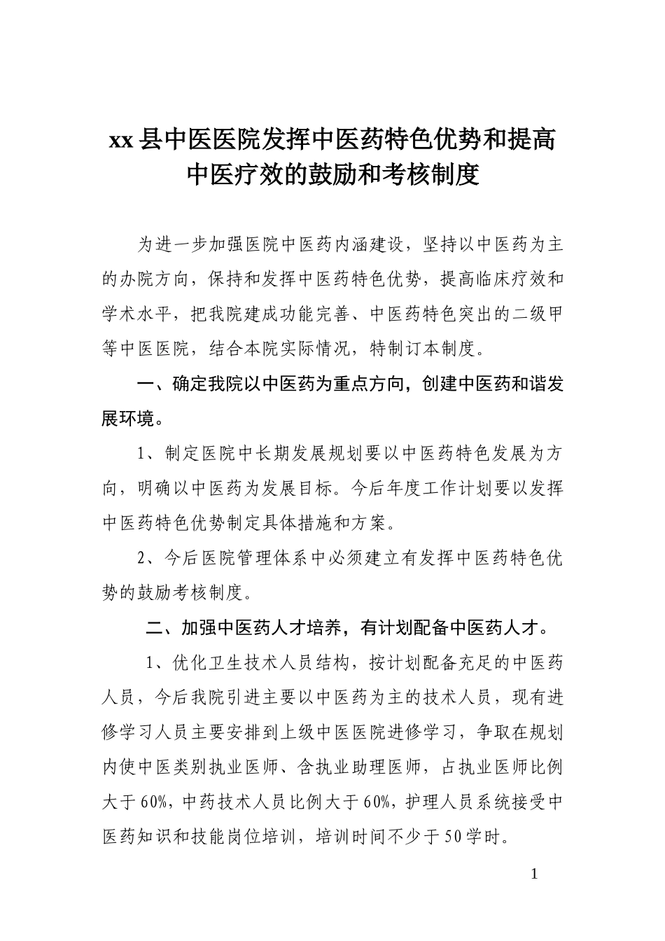 发挥中医药特色优势和提高中医临床疗效的鼓励和考核制度01_第1页