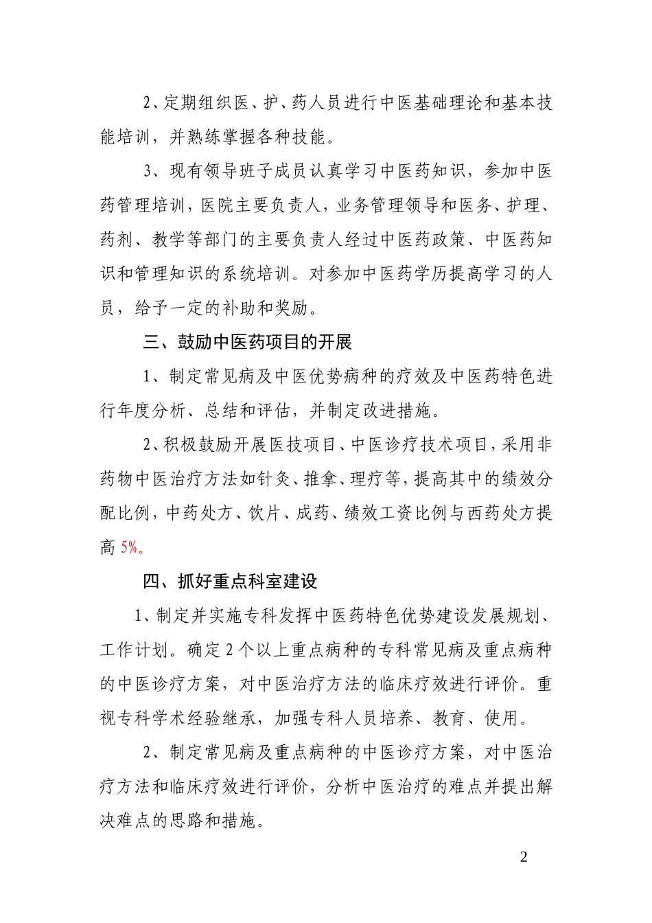发挥中医药特色优势和提高中医临床疗效的鼓励和考核制度01_第2页