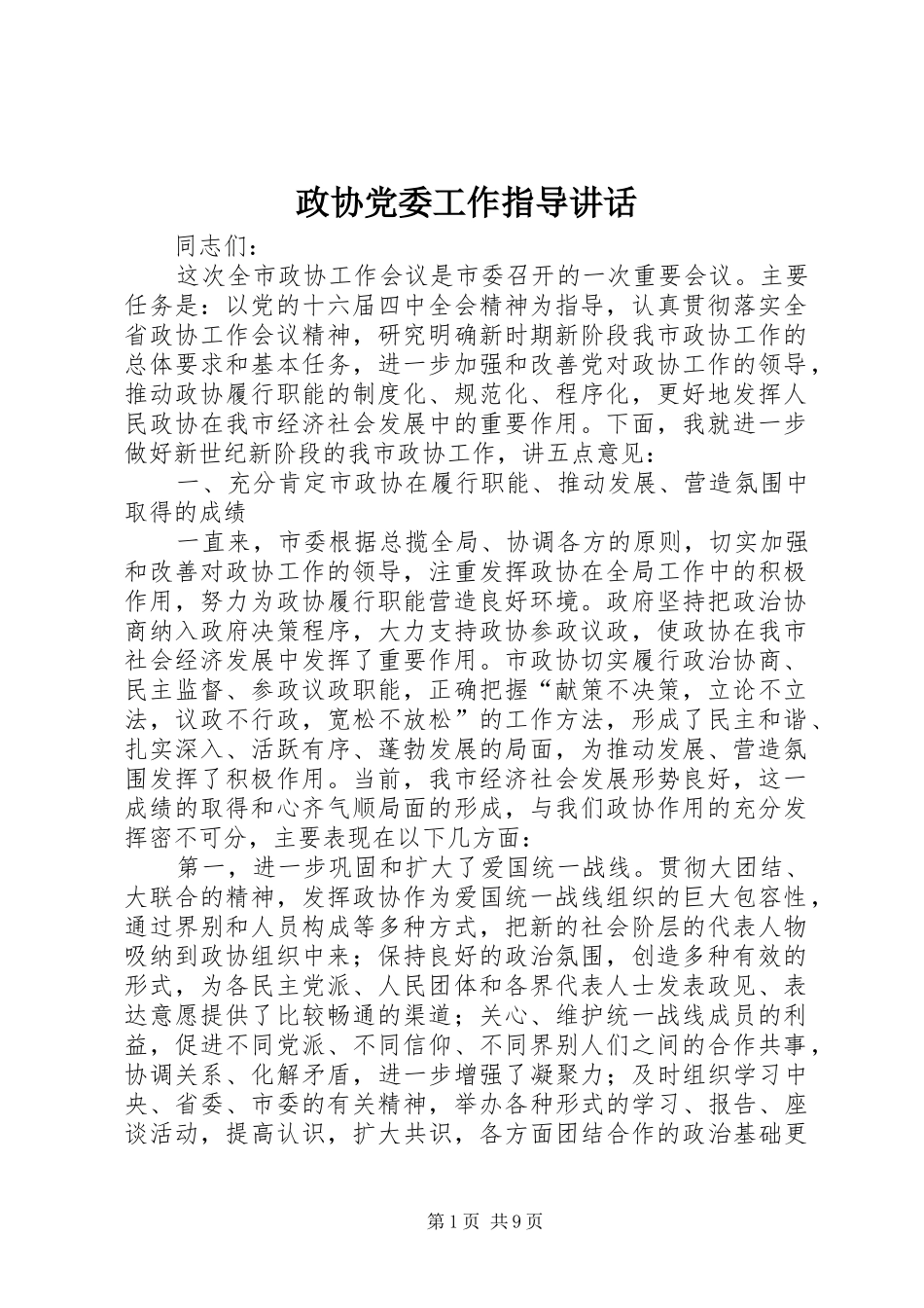 政协党委工作指导讲话_第1页